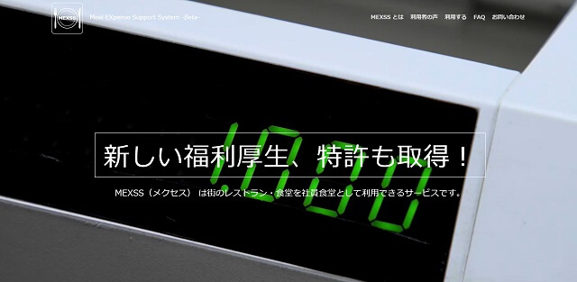 福利厚生社食サービスのMEXSS公式サイトキャプチャ画像