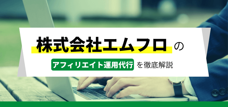 株式会社エムフロのアフィリエイト運用代行の口コミ評判や広告導入事例、費用を解説