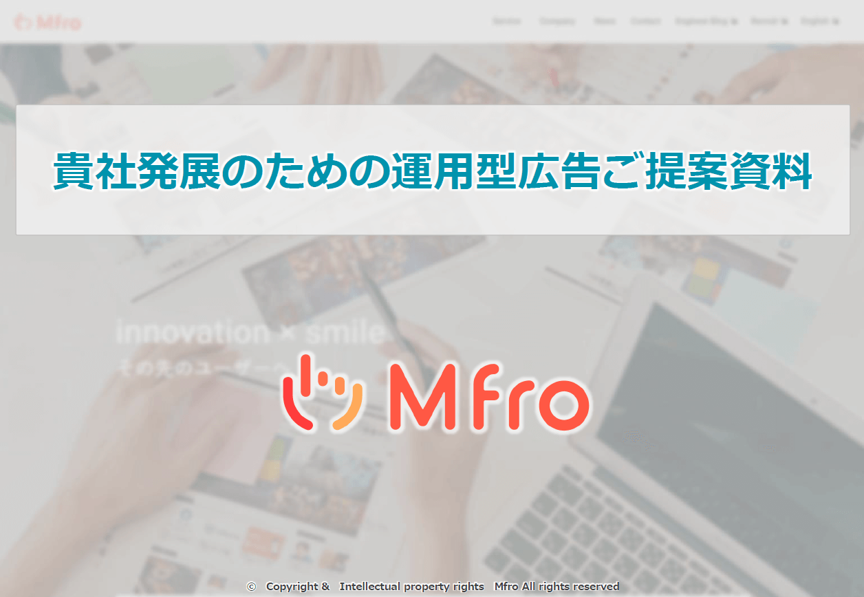 リピート率やROASなど、普段目に見えない広告の効果も可視化。<br>株式会社エムフロの「運用型広告サービス」<br>資料ダウンロードページ