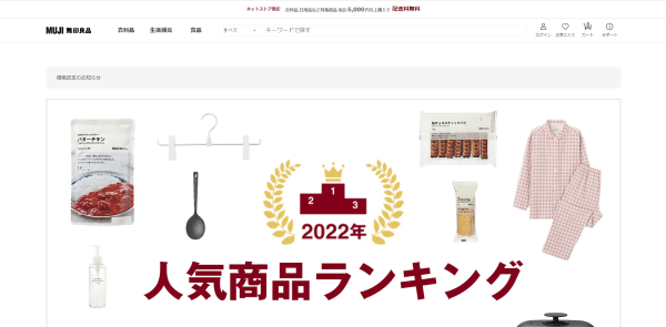 無印良品公式サイトキャプチャ画像