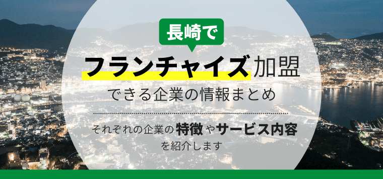 長崎でフランチャイズ加盟できる企業13選！それぞれの企業の特徴・サービス内容を紹介