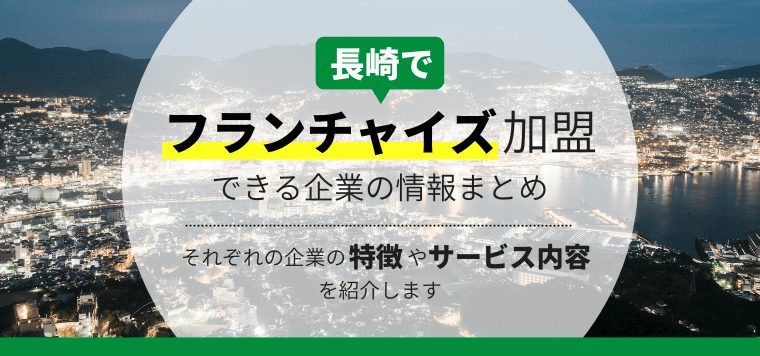 長崎でフランチャイズ加盟できる企業13選比較！おすすめポイントや開業費用・料金プラン、口コミ評判を調査