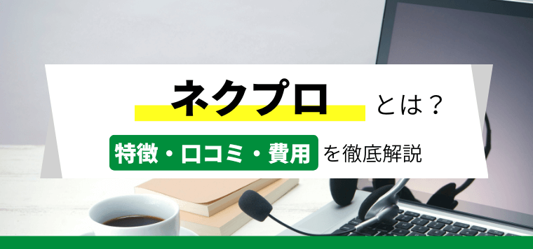 ネクプロのウェビナー機能や口コミ評判、料金から導入事例まで徹底リサーチ