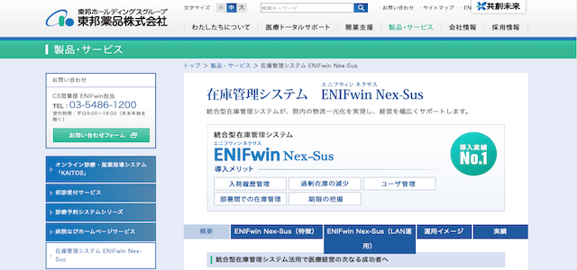 クリニック向け在庫管理システムのENIFwin Nex-Sus公式サイトキャプチャ画像