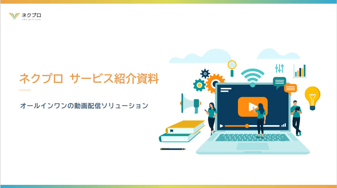 導入実績400社以上！必要な機能を網羅した<br>ウェビナープラットフォーム「ネクプロ」<br>資料ダウンロードページ