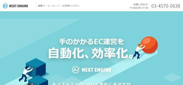 ネクストエンジン公式サイト画像