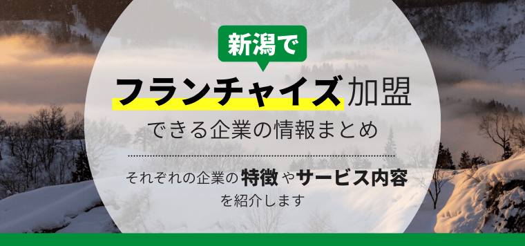 新潟でフランチャイズ加盟できる企業14選比較！各企業のサービス内容や口コミ評判を紹介