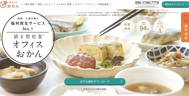 福利厚生社食サービスのオフィスおかん公式サイトキャプチャ画像