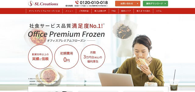 オフィスプレミアムフローズンの福利厚生社食サービス、口コミ評判から導入料金まで深掘り紹介