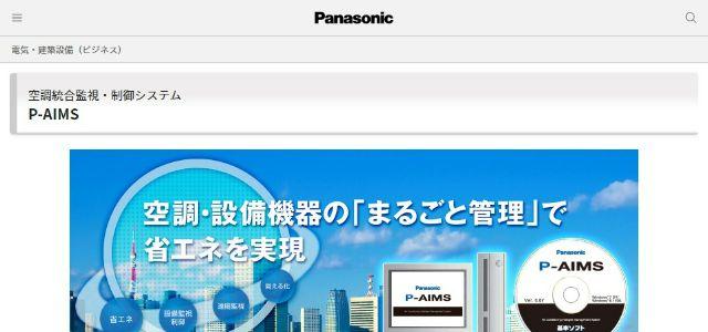 空調統合監視・制御システム「P-AIMS（ピーエイムス）」公式サイトキャプチャ画像