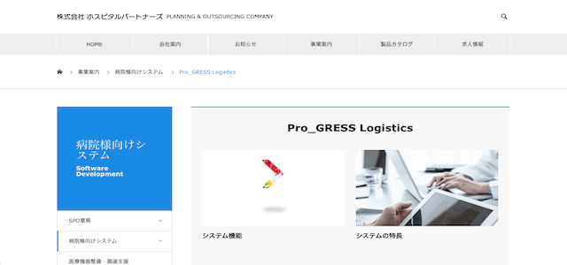 クリニック向け在庫管理システムのPro_GRESS Logistics公式サイトキャプチャ画像