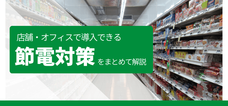 店舗・オフィスの節電対策を比較！おすすめの会社や料金・費用、口コミ評判は？