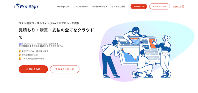 購買管理システムのPro-Sign（プロサイン）公式サイトキャプチャ画像