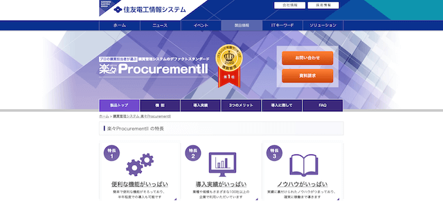 購買管理システムの楽々ProcurementII（プロキュアメントツー）公式サイトキャプチャ画像