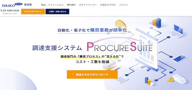 購買管理システムのPROCURESUITE（プロキュアスイート）公式サイトキャプチャ画像
