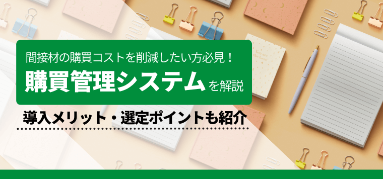 購買管理システム比較19選！機能や導入費用、口コミ評判と選び方も併せて紹介