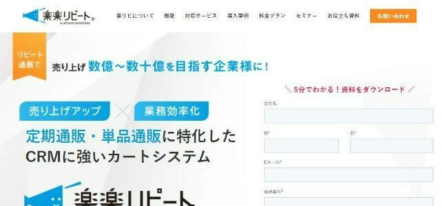 定期通販カートシステム, 楽楽リピート公式サイトキャプチャ画像