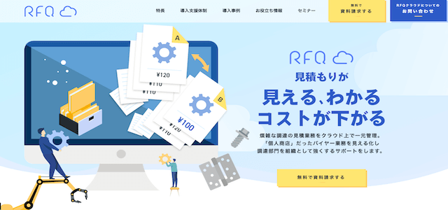 RFQクラウドの購買管理システム、口コミ評判から導入料金まで深掘り紹介
