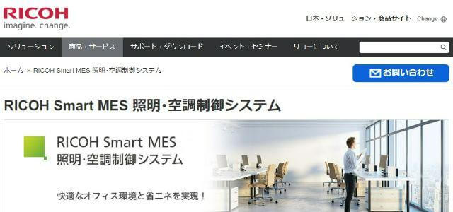 照明・空調制御システム「RICOH Smart MES」公式サイトキャプチャ画像