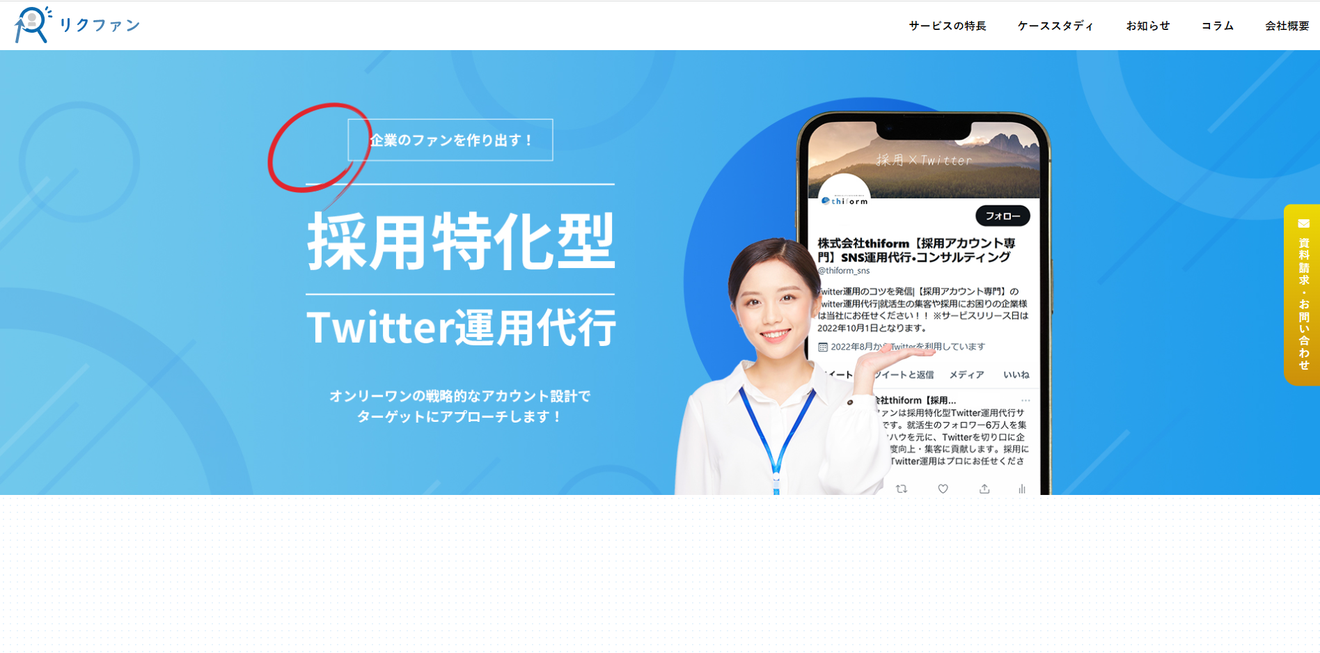 SNS採用代行会社の株式会社thiformの画像キャプチャ