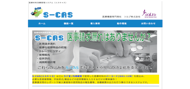 クリニック向け在庫管理システムのS-CAS公式サイトキャプチャ画像