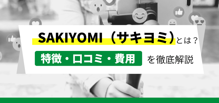 SAKIYOMI（サキヨミ）の口コミ評判やインスタ運用代行費用を徹底リサーチ