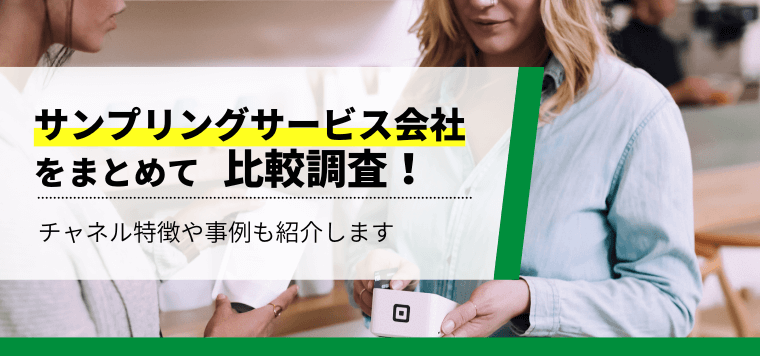 サンプリングサービス会社を徹底比較!各社の口コミ評判や費用などを調査