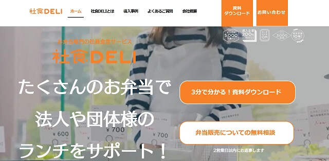 社食DELI公式サイトキャプチャ画像