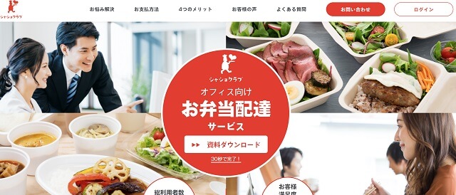 福利厚生社食サービスのシャショクラブ公式サイトキャプチャ画像
