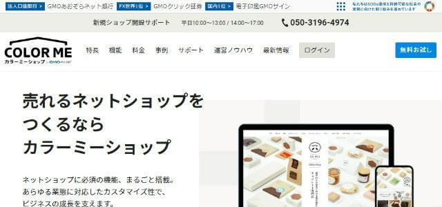 ECプラットフォームのカラーミーショップ公式サイトキャプチャ画像