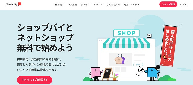 クラウドECツール「shop by」公式サイトキャプチャ画像