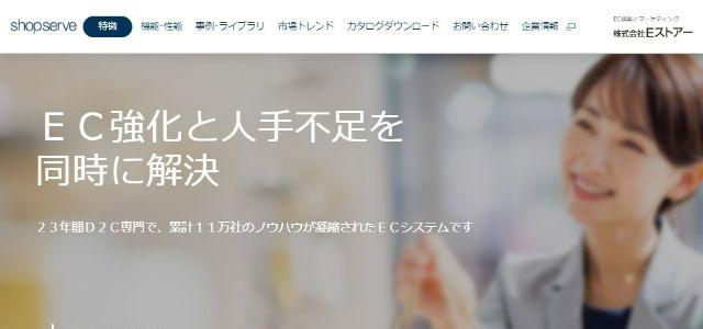 ECプラットフォームのショップサーブ公式サイトキャプチャ画像