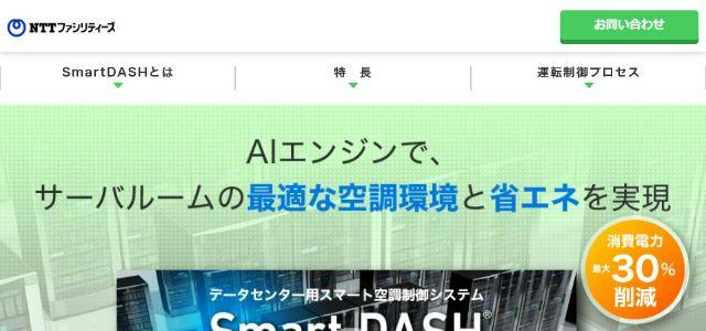 スマート空調制御システム「Smart DASH®」公式サイトキャプチャ画像