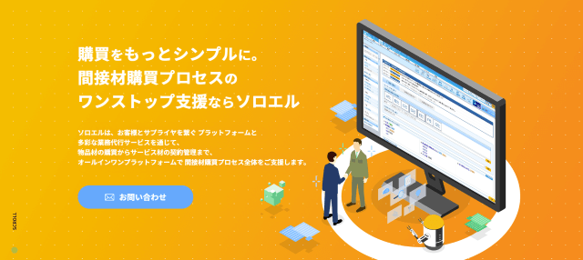 購買管理システムのソロエル株式会社公式サイトキャプチャ画像