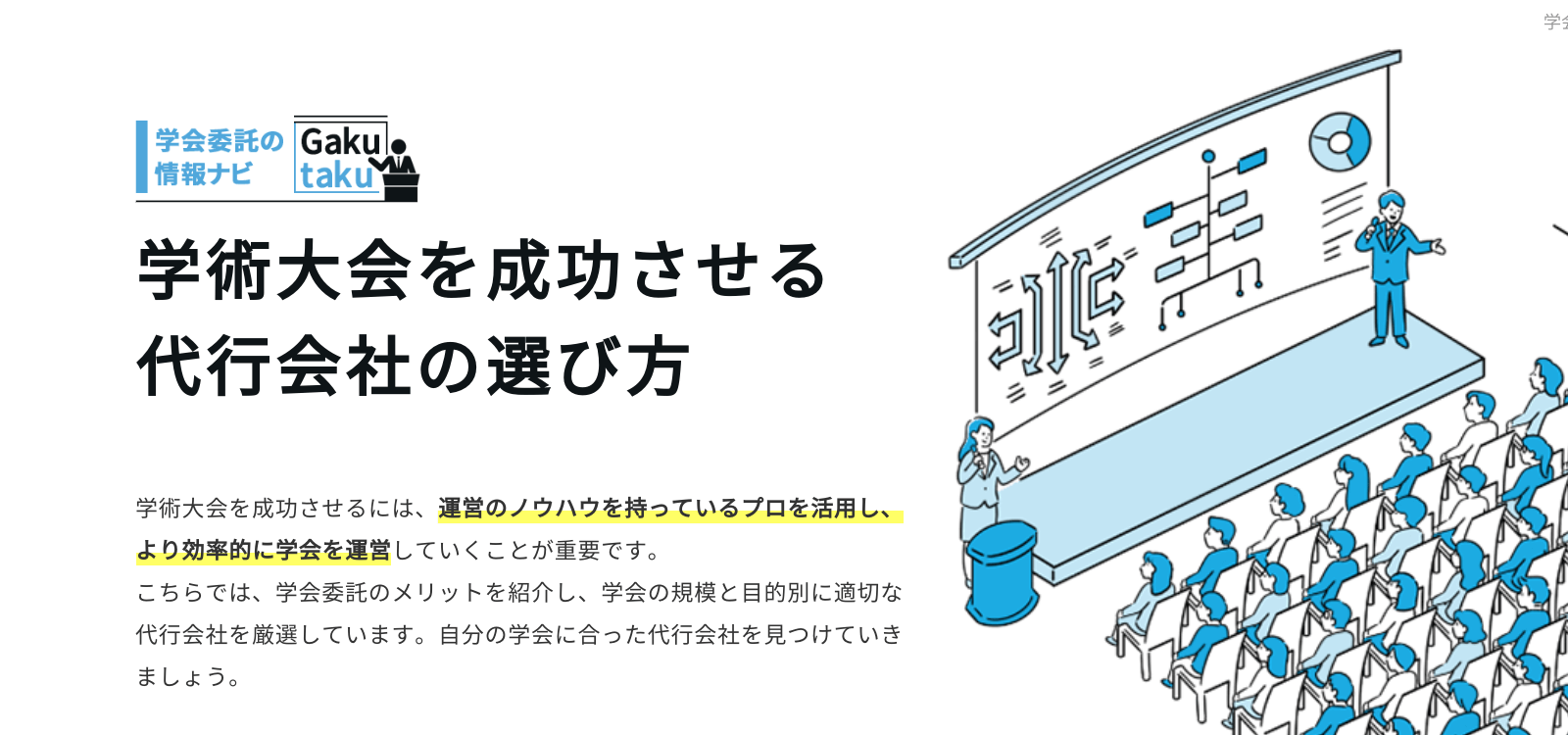 学術大会代行業者のマーケティング戦略事例