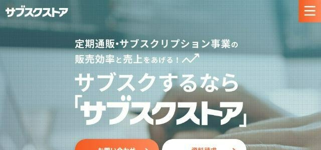 定期通販カートシステム, サブスクストア公式サイトキャプチャ画像