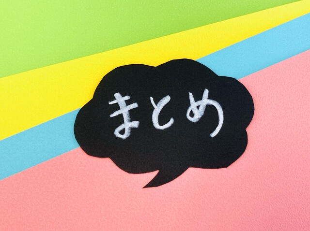 吹き出しの中に「まとめ」の文字