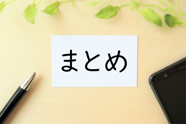 「まとめ」と書いてある付箋