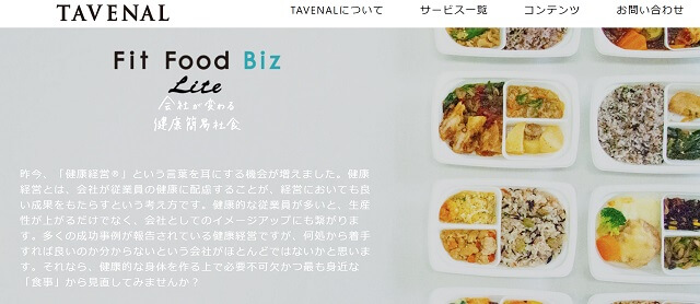 福利厚生社食サービスのTAVENAL公式サイトキャプチャ画像
