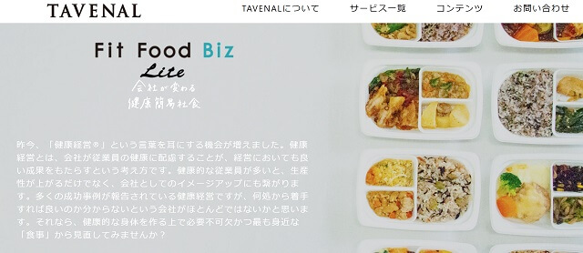 TAVENALの福利厚生社食サービス、口コミ評判から導入料金まで深掘り紹介