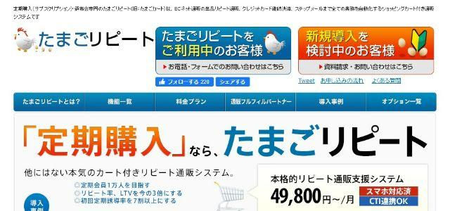 定期通販カートシステム, たまごリピート公式サイトキャプチャ画像