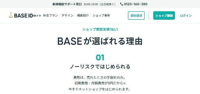 BASE公式サイトキャプチャ画像