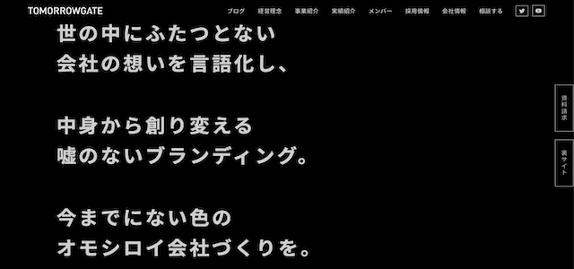 コーポレートブランディング会社のトゥモローゲート株式会社公式サイトキャプチャ画像