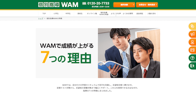 個別指導WAM公式サイトキャプチャ画像