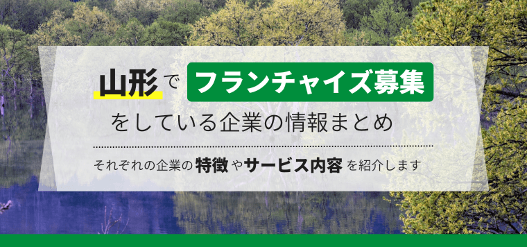 山形で独立開業できるフランチャイズ企業14選比較！各企業のサービス内容や口コミ評判を紹介