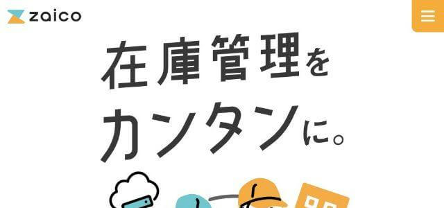 製造業向け在庫管理システム「zaico」公式サイト画像