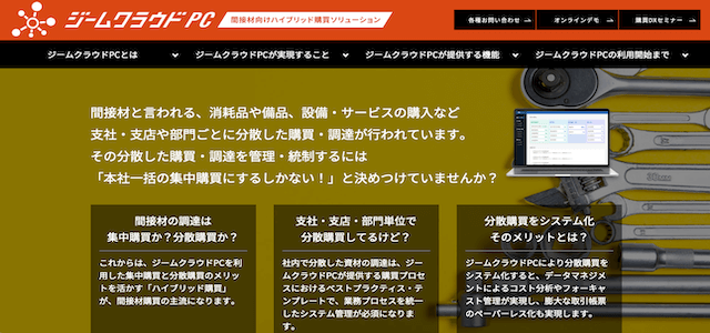 購買管理システムのジームクラウドPC公式サイトキャプチャ画像