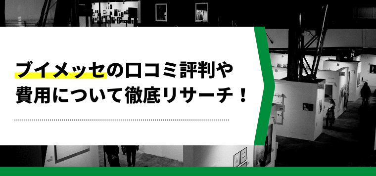 V-MESSE(ブイメッセ)の口コミ評判や費用を徹底リサーチ