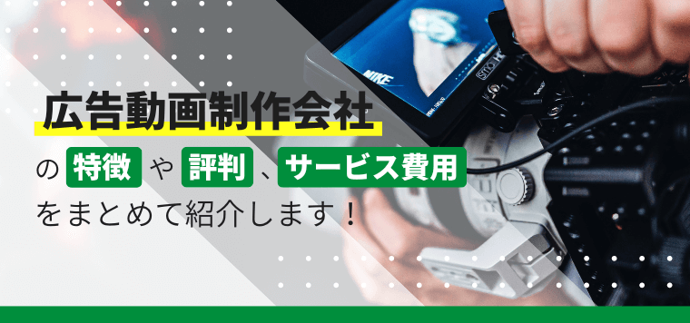 広告動画制作会社20選比較！各社の口コミや制作料金、導入事例を紹介、導入メリットや費用相場も解説します