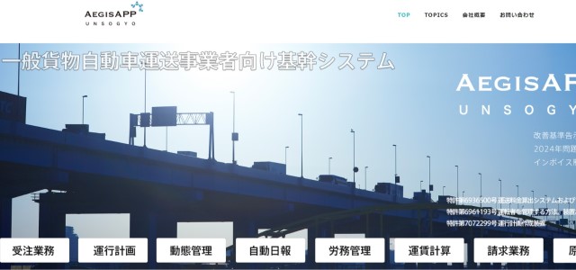 運送業システムのAEGISAPP運送業公式スクリーンショット